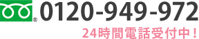 フリーダイヤル 0120-949-972 24時間電話受付中！