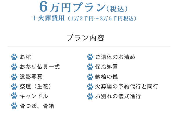 6万円プラン(税込)+火葬費用(1万2千円~3万5千円税込)