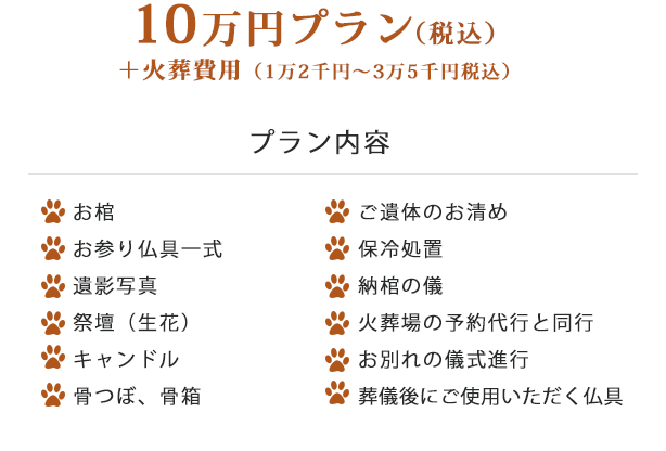10万円プラン(税込)+火葬費用(1万2千円~3万5千円税込)