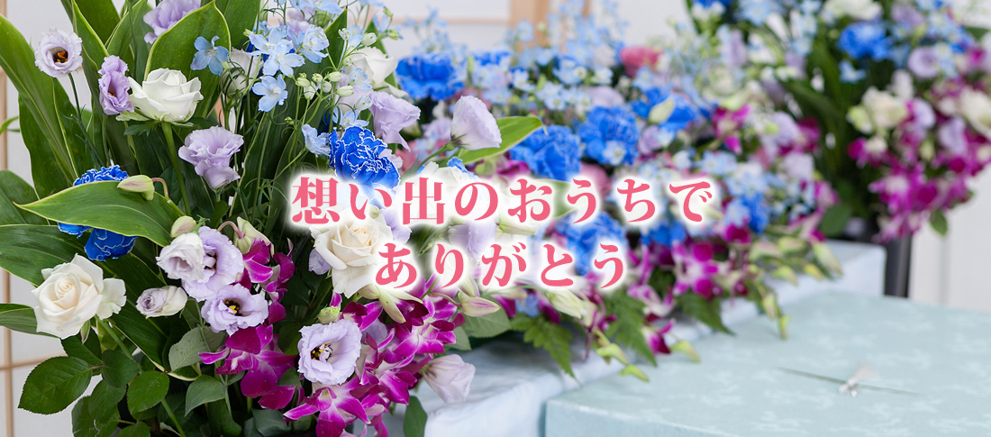 想い出のおうちでありがとう